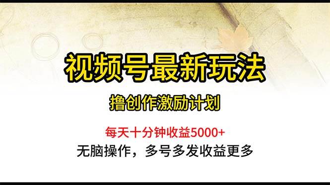 视频号最新玩法，每日一小时月入5000+聚创吧-网创项目资源站-副业项目-创业项目-搞钱项目聚创吧