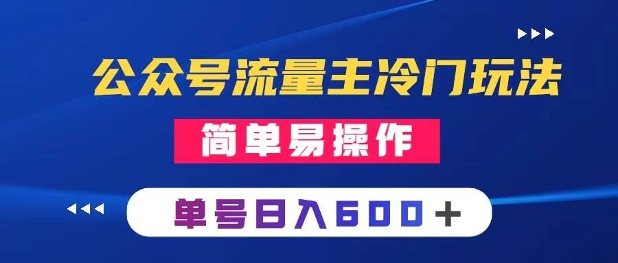 公众号流量主冷门玩法 ：写手机类文章，简单易操作 ，单号日入600＋聚创吧-网创项目资源站-副业项目-创业项目-搞钱项目聚创吧