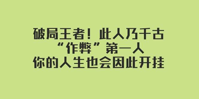某付费文章：破局王者！此人乃千古“作弊”第一人，你的人生也会因此开挂聚创吧-网创项目资源站-副业项目-创业项目-搞钱项目聚创吧