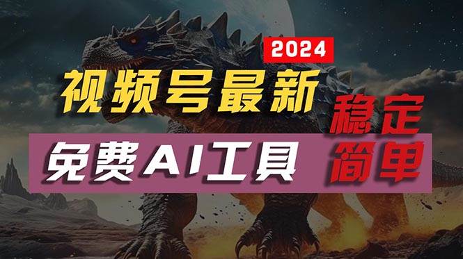 2024视频号最新，免费AI工具做不露脸视频，每月10000+，稳定且超简单，…聚创吧-网创项目资源站-副业项目-创业项目-搞钱项目聚创吧