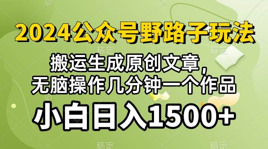 2024公众号流量主野路子，视频搬运AI生成 ，无脑操作几分钟一个原创作品…聚创吧-网创项目资源站-副业项目-创业项目-搞钱项目聚创吧