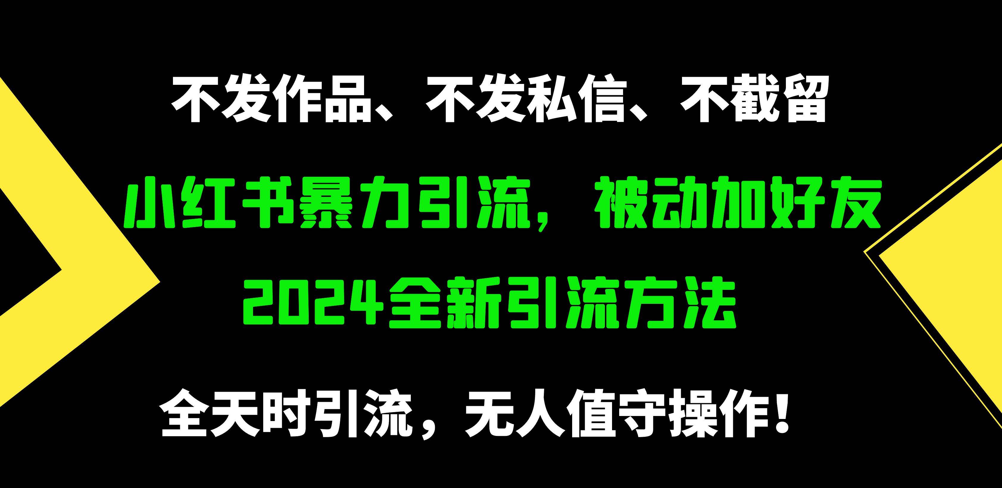 小红书暴力引流，被动加好友，日＋500精准粉，不发作品，不截流，不发私信聚创吧-网创项目资源站-副业项目-创业项目-搞钱项目聚创吧