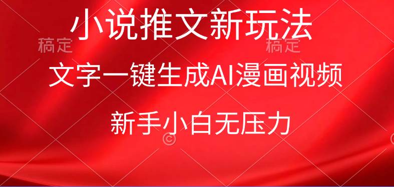 漫画小说推文新玩法，一键生成AI漫画视频，新手小白无压力聚创吧-网创项目资源站-副业项目-创业项目-搞钱项目聚创吧