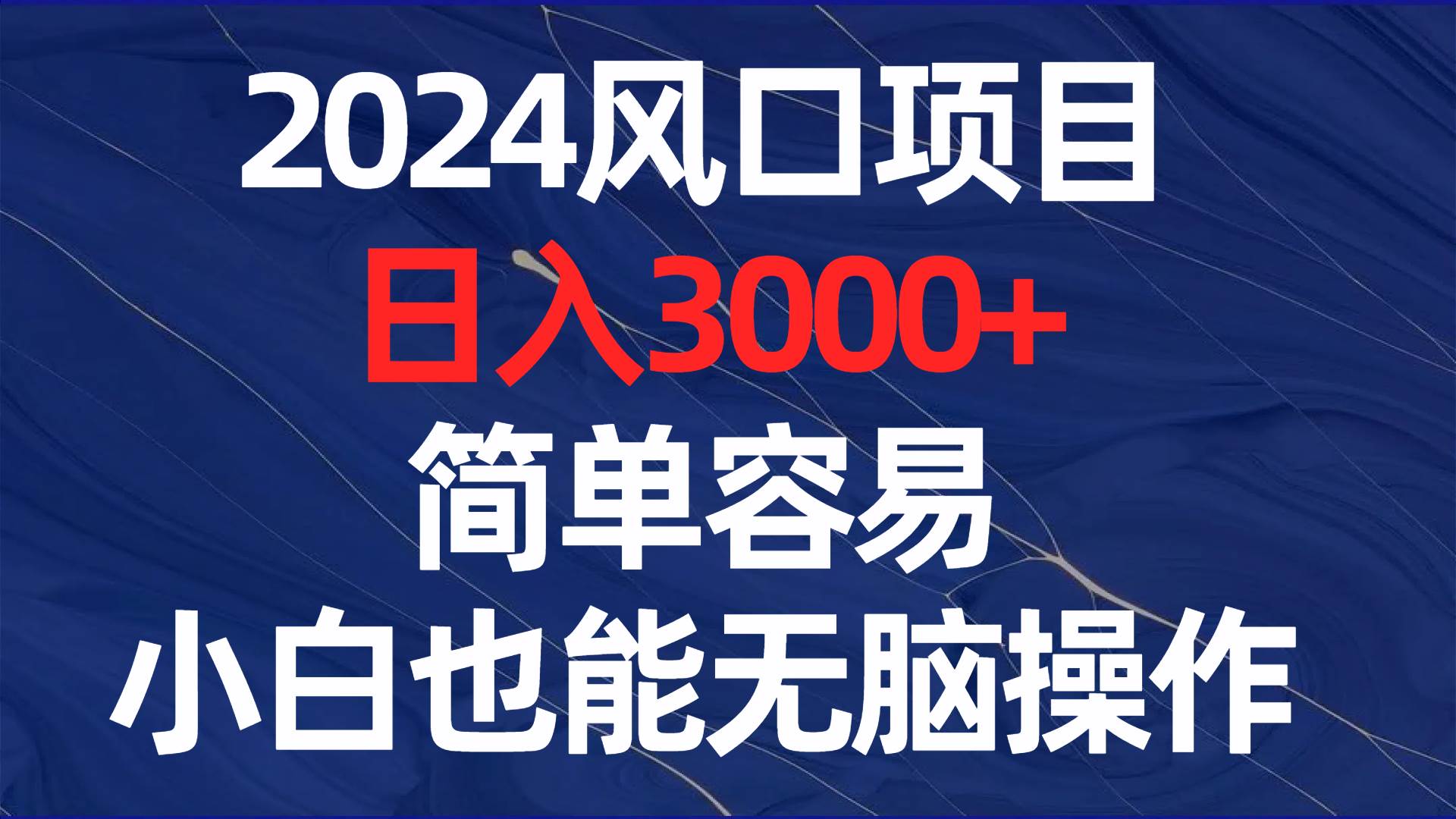 2024风口项目，日入3000+，简单容易，小白也能无脑操作聚创吧-网创项目资源站-副业项目-创业项目-搞钱项目聚创吧