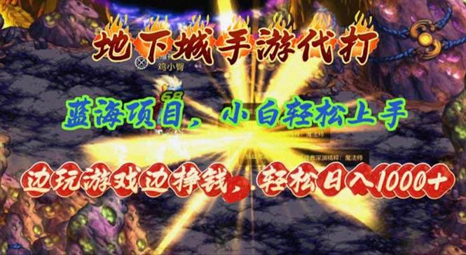 地下城手游代打，边玩游戏边挣钱，轻松日入1000+，小白轻松上手，蓝海项目聚创吧-网创项目资源站-副业项目-创业项目-搞钱项目聚创吧
