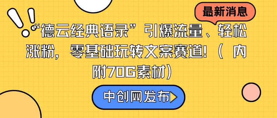 “德云经典语录”引爆流量、轻松涨粉，零基础玩转文案赛道（内附70G素材）聚创吧-网创项目资源站-副业项目-创业项目-搞钱项目聚创吧