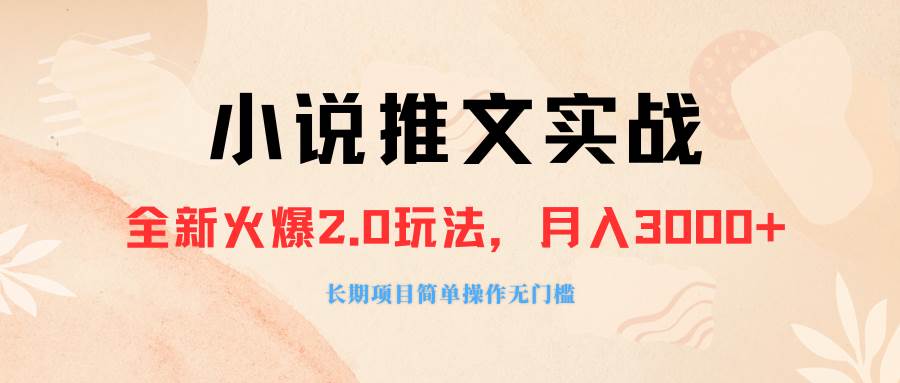 外面收费990的小说推广软件，零粉丝可变现，月入3000+，小白当天即上手聚创吧-网创项目资源站-副业项目-创业项目-搞钱项目聚创吧