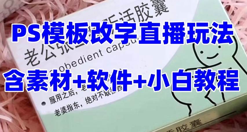 最新直播【老公听话约盒】礼物收割机抖音模板定制类，PS模板改字直播玩法聚创吧-网创项目资源站-副业项目-创业项目-搞钱项目聚创吧