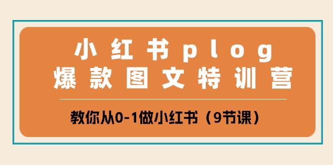 小红书 plog爆款图文特训营，教你从0-1做小红书（9节课）聚创吧-网创项目资源站-副业项目-创业项目-搞钱项目聚创吧
