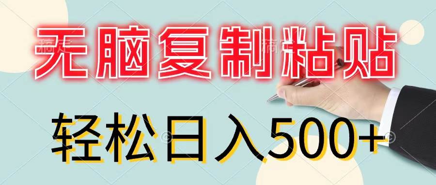 无脑复制粘贴，小白轻松上手，零成本轻松日入500+聚创吧-网创项目资源站-副业项目-创业项目-搞钱项目聚创吧
