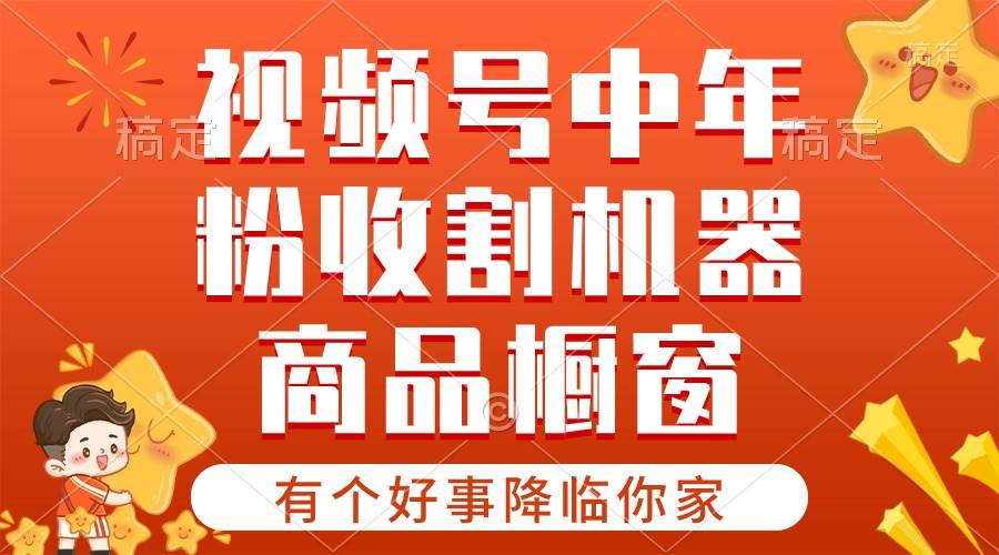 【有个好事降临你家】-视频号最火赛道，商品橱窗，分成计划 条条爆聚创吧-网创项目资源站-副业项目-创业项目-搞钱项目聚创吧