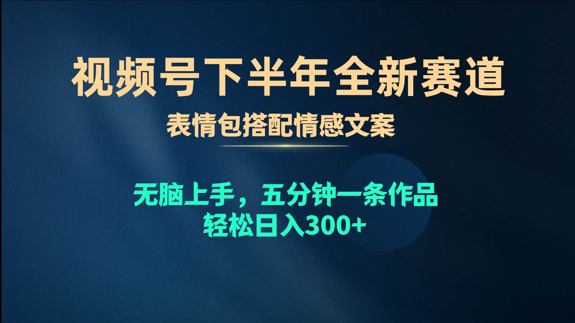 视频号下半年全新赛道，表情包搭配情感文案 无脑上手，五分钟一条作品…聚创吧-网创项目资源站-副业项目-创业项目-搞钱项目聚创吧
