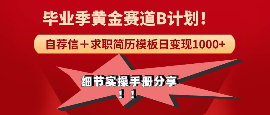 《毕业季黄金赛道，求职简历模版赛道无脑日变现1000+！全细节实操手册分享聚创吧-网创项目资源站-副业项目-创业项目-搞钱项目聚创吧