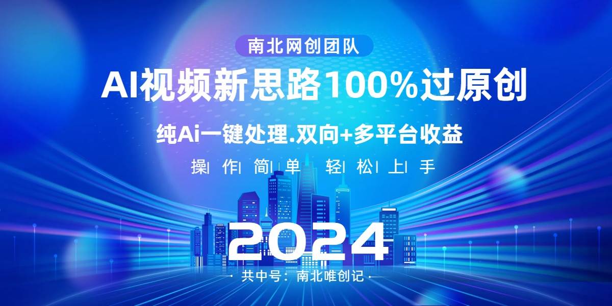 Ai视频新思路，AI一键处理，100%过原创，单视频热度上百万，双向多平台变现聚创吧-网创项目资源站-副业项目-创业项目-搞钱项目聚创吧