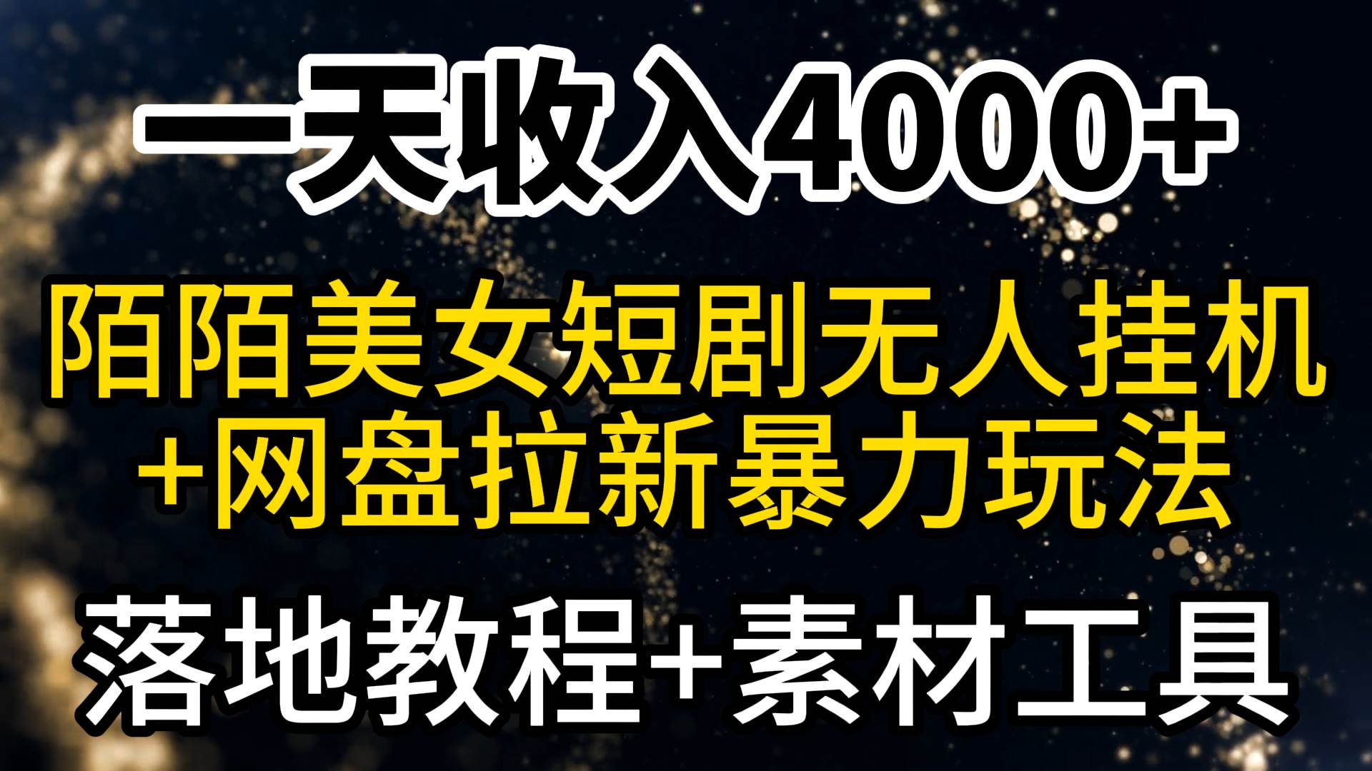 一天收入4000+，最新陌陌短剧美女无人直播+网盘拉新暴力玩法 教程+素材工具聚创吧-网创项目资源站-副业项目-创业项目-搞钱项目聚创吧