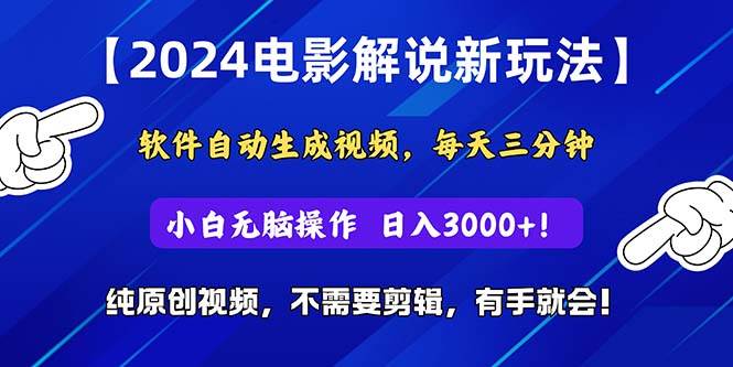 2024短视频新玩法，软件自动生成电影解说， 纯原创视频，无脑操作，一…聚创吧-网创项目资源站-副业项目-创业项目-搞钱项目聚创吧