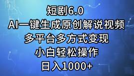 短剧6.0 AI一键生成原创解说视频，多平台多方式变现，小白轻松操作，日…聚创吧-网创项目资源站-副业项目-创业项目-搞钱项目聚创吧