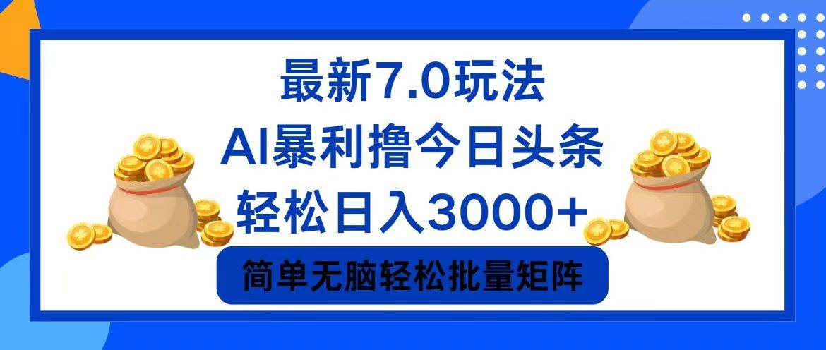 今日头条7.0最新暴利玩法，轻松日入3000+聚创吧-网创项目资源站-副业项目-创业项目-搞钱项目聚创吧
