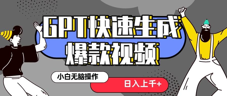 真正风口项目！最新抖音GPT 3分钟生成一个热门爆款视频，保姆级教程聚创吧-网创项目资源站-副业项目-创业项目-搞钱项目聚创吧