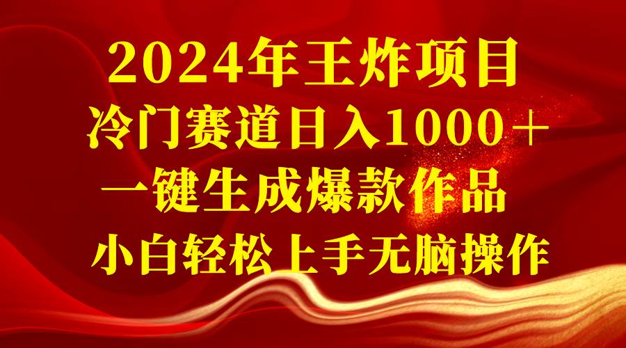 2024年王炸项目 冷门赛道日入1000＋一键生成爆款作品 小白轻松上手无脑操作聚创吧-网创项目资源站-副业项目-创业项目-搞钱项目聚创吧