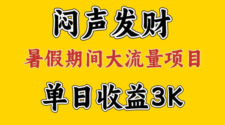 闷声发财，假期大流量项目，单日收益3千+ ，拿出执行力，两个月翻身聚创吧-网创项目资源站-副业项目-创业项目-搞钱项目聚创吧
