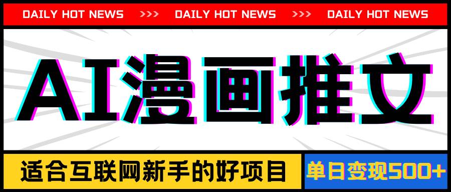 手机也能做AI漫画推文，播放量20w＋，新手玩家的福利，单日变现500+聚创吧-网创项目资源站-副业项目-创业项目-搞钱项目聚创吧