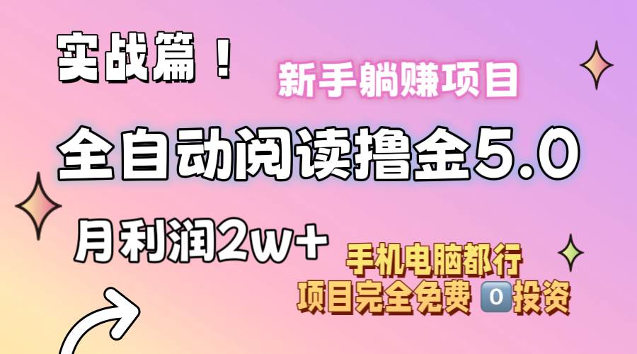 小说全自动阅读撸金5.0 操作简单 可批量操作 零门槛！小白无脑上手月入2w+聚创吧-网创项目资源站-副业项目-创业项目-搞钱项目聚创吧