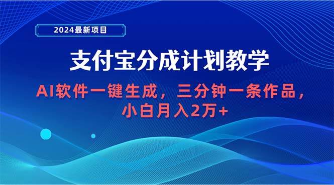 2024最新项目，支付宝分成计划 AI软件一键生成，三分钟一条作品，小白月…聚创吧-网创项目资源站-副业项目-创业项目-搞钱项目聚创吧