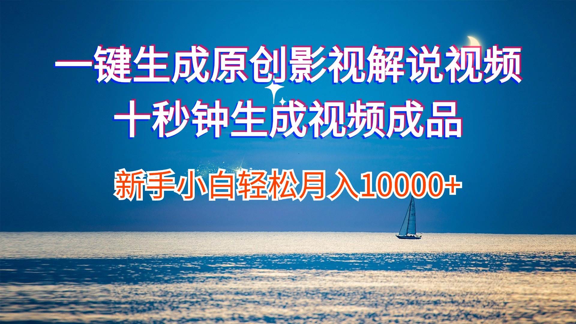 一键生成原创影视解说视频十秒钟生成文案解说背景音乐新手小白轻松月入…聚创吧-网创项目资源站-副业项目-创业项目-搞钱项目聚创吧