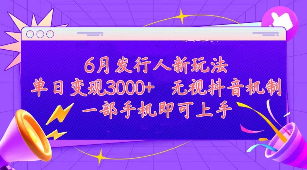 发行人计划最新玩法，单日变现3000+，简单好上手，内容比较干货，看完…聚创吧-网创项目资源站-副业项目-创业项目-搞钱项目聚创吧