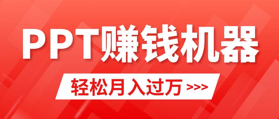 轻松上手，小红书ppt简单售卖，月入2w+小白闭眼也要做（教程+10000PPT模板)聚创吧-网创项目资源站-副业项目-创业项目-搞钱项目聚创吧