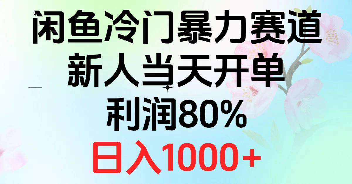 2024闲鱼冷门暴力赛道，新人当天开单，利润80%，日入1000+聚创吧-网创项目资源站-副业项目-创业项目-搞钱项目聚创吧