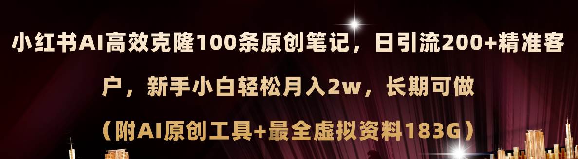 小红书AI高效克隆100原创爆款笔记，日引流200+，轻松月入2w+，长期可做…聚创吧-网创项目资源站-副业项目-创业项目-搞钱项目聚创吧