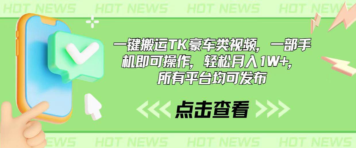 一键搬运TK豪车类视频，一部手机即可操作，轻松月入1W+，所有平台均可发布聚创吧-网创项目资源站-副业项目-创业项目-搞钱项目聚创吧