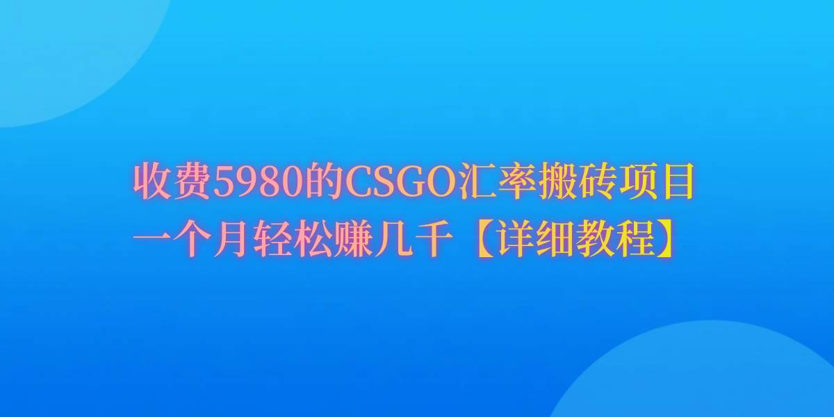 CSGO装备搬砖，月综合收益率高达60%，你也可以！聚创吧-网创项目资源站-副业项目-创业项目-搞钱项目聚创吧
