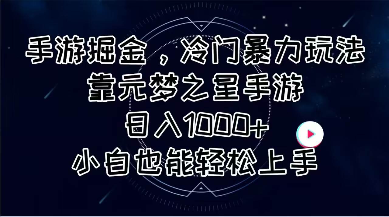 手游掘金，冷门暴力玩法，靠元梦之星手游日入1000+，小白也能轻松上手聚创吧-网创项目资源站-副业项目-创业项目-搞钱项目聚创吧