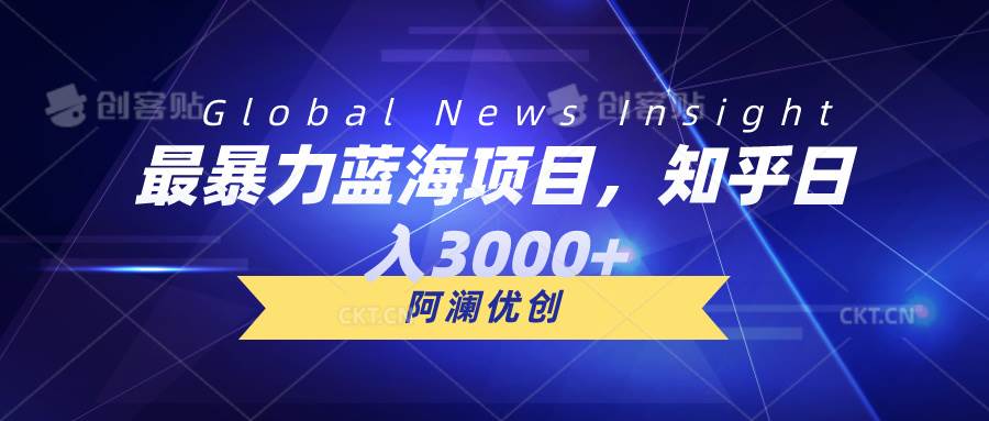 最暴力蓝海项目，知乎日入3000+，可批量扩大聚创吧-网创项目资源站-副业项目-创业项目-搞钱项目聚创吧