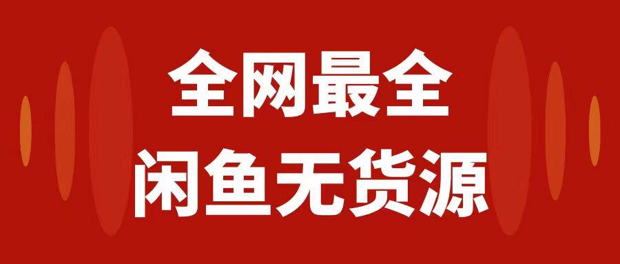 月入3w+的闲鱼无货源保姆级教程2.0：新手小白从0-1开店盈利手把手干货教学聚创吧-网创项目资源站-副业项目-创业项目-搞钱项目聚创吧