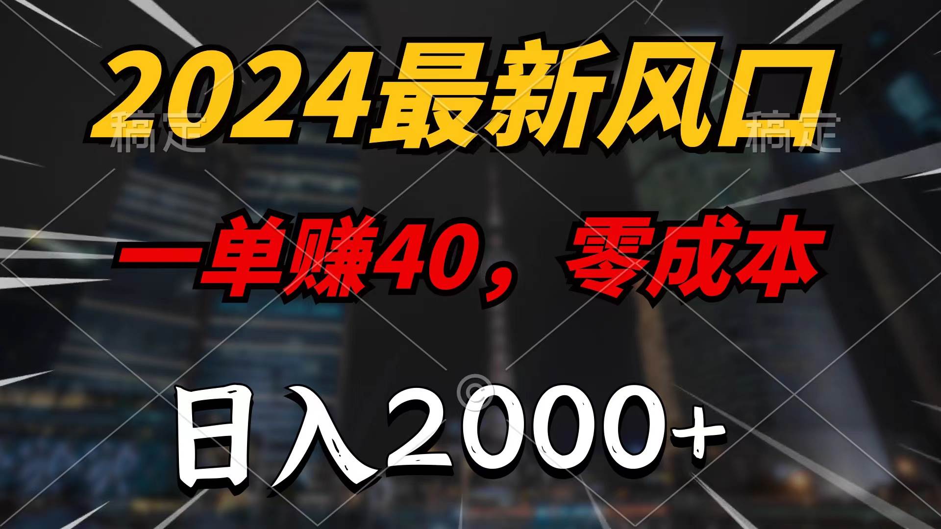 2024最新风口项目，一单40，零成本，日入2000+，100%必赚，无脑操作聚创吧-网创项目资源站-副业项目-创业项目-搞钱项目聚创吧
