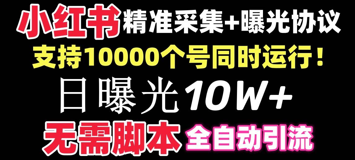 【价值10万！】小红书全自动采集+引流协议一体版！无需手机，支持10000聚创吧-网创项目资源站-副业项目-创业项目-搞钱项目聚创吧