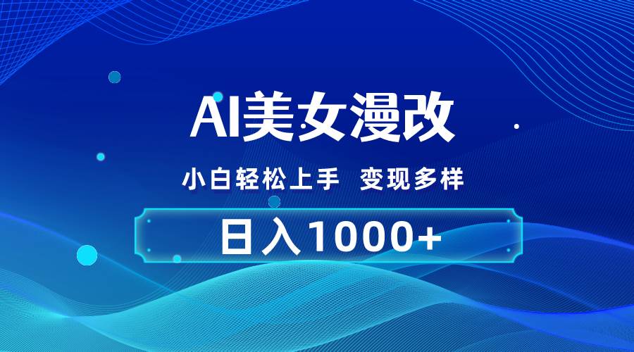AI漫改，小白轻松上手，无脑操作，2分钟一单，日入1000＋聚创吧-网创项目资源站-副业项目-创业项目-搞钱项目聚创吧