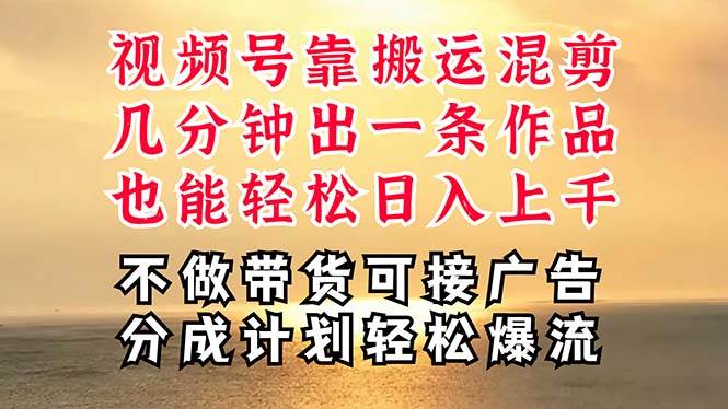 深层揭秘视频号项目，是如何靠搬运混剪做到日入过千上万的，带你轻松爆…聚创吧-网创项目资源站-副业项目-创业项目-搞钱项目聚创吧
