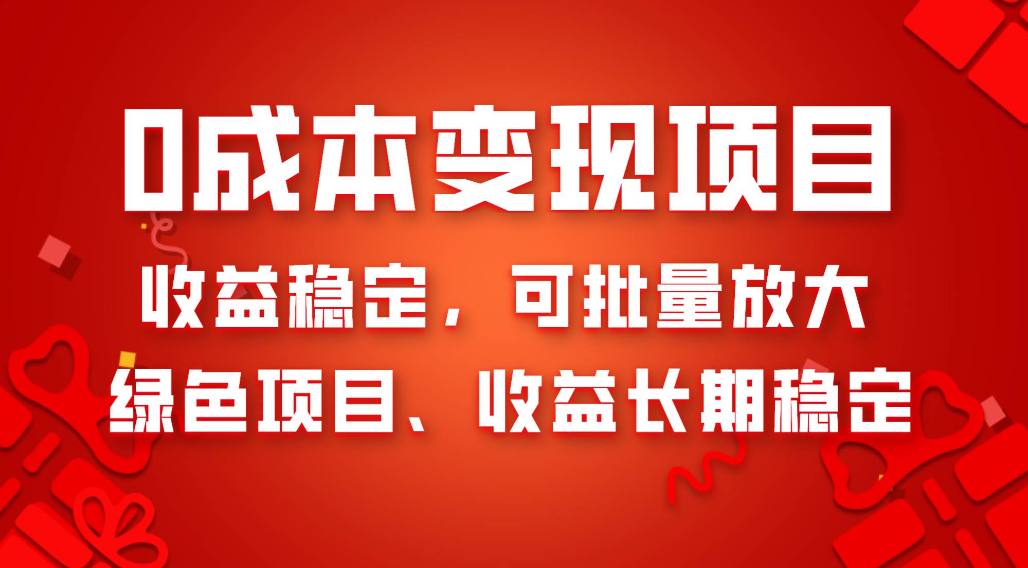 0成本项目变现，收益稳定可批量放大。纯绿色项目，收益长期稳定聚创吧-网创项目资源站-副业项目-创业项目-搞钱项目聚创吧