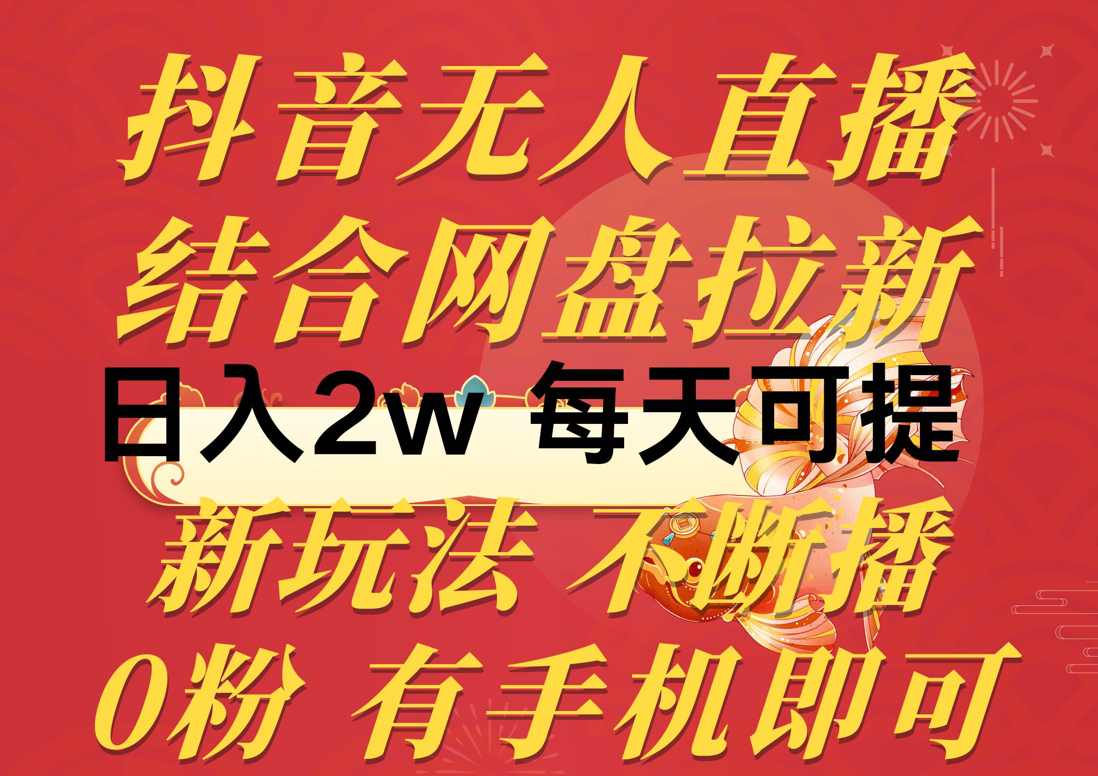 抖音无人直播，结合网盘拉新，日入2万多，提现次日到账！新玩法不违规…聚创吧-网创项目资源站-副业项目-创业项目-搞钱项目聚创吧