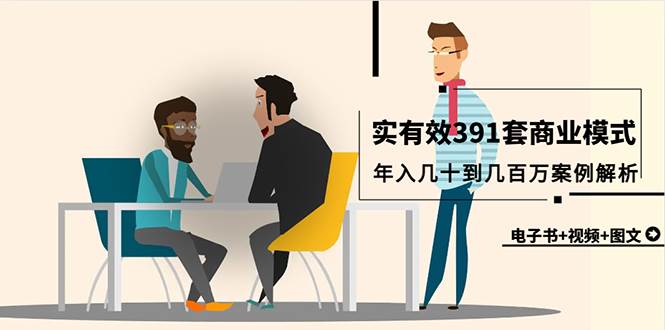真实有效391套商业模式，年入几十到几百万案例解析（电子书+视频+图文）聚创吧-网创项目资源站-副业项目-创业项目-搞钱项目聚创吧
