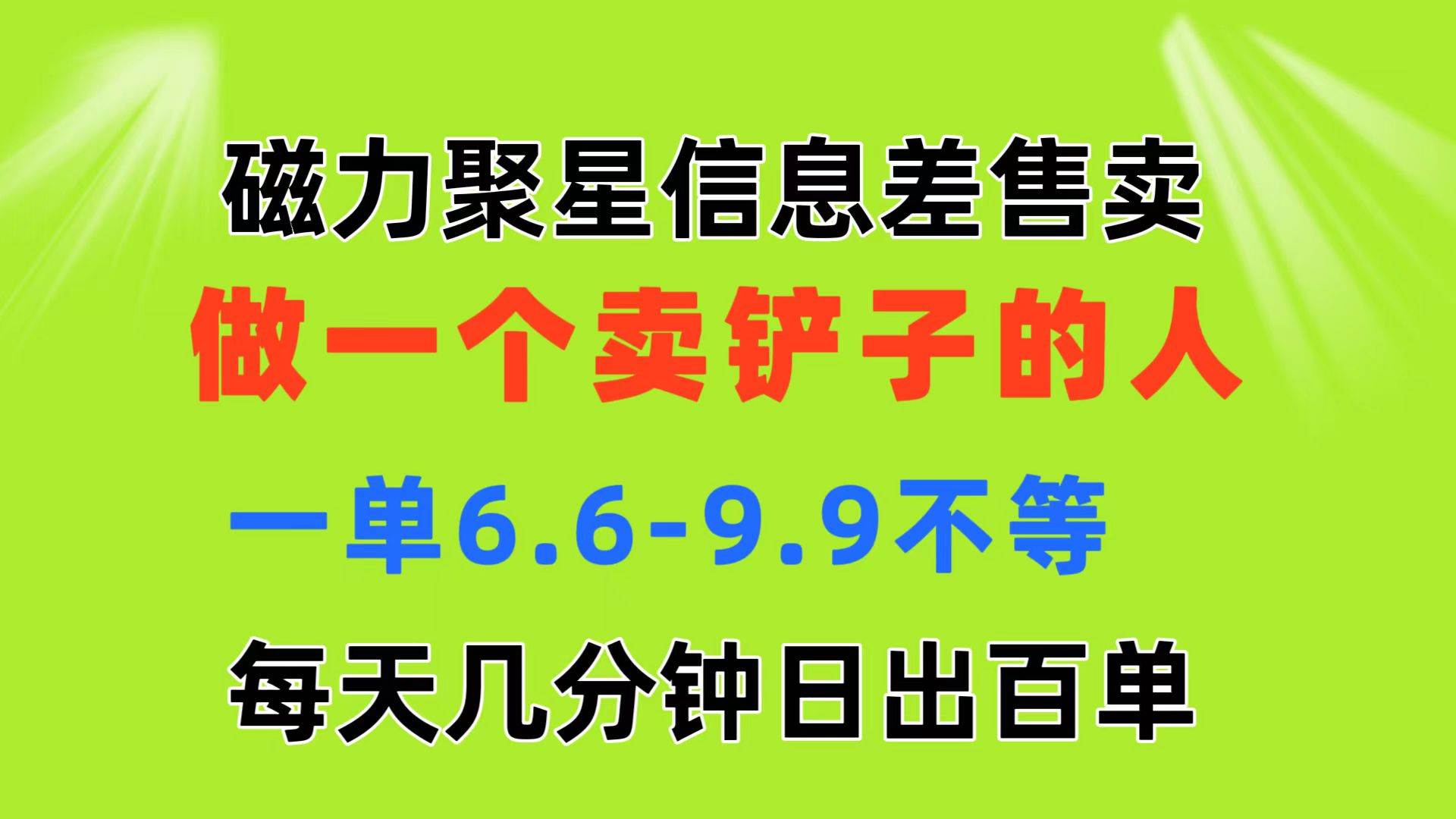 磁力聚星信息差 做一个卖铲子的人 一单6.6-9.9不等  每天几分钟 日出百单聚创吧-网创项目资源站-副业项目-创业项目-搞钱项目聚创吧