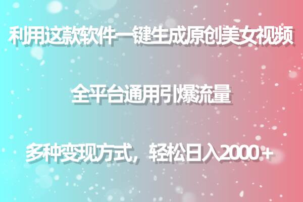 用这款软件一键生成原创美女视频 全平台通用引爆流量 多种变现 日入2000＋聚创吧-网创项目资源站-副业项目-创业项目-搞钱项目聚创吧