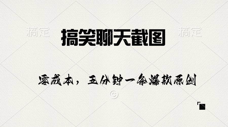 搞笑聊天截图，五分钟一条原创爆款，日入1000+聚创吧-网创项目资源站-副业项目-创业项目-搞钱项目聚创吧