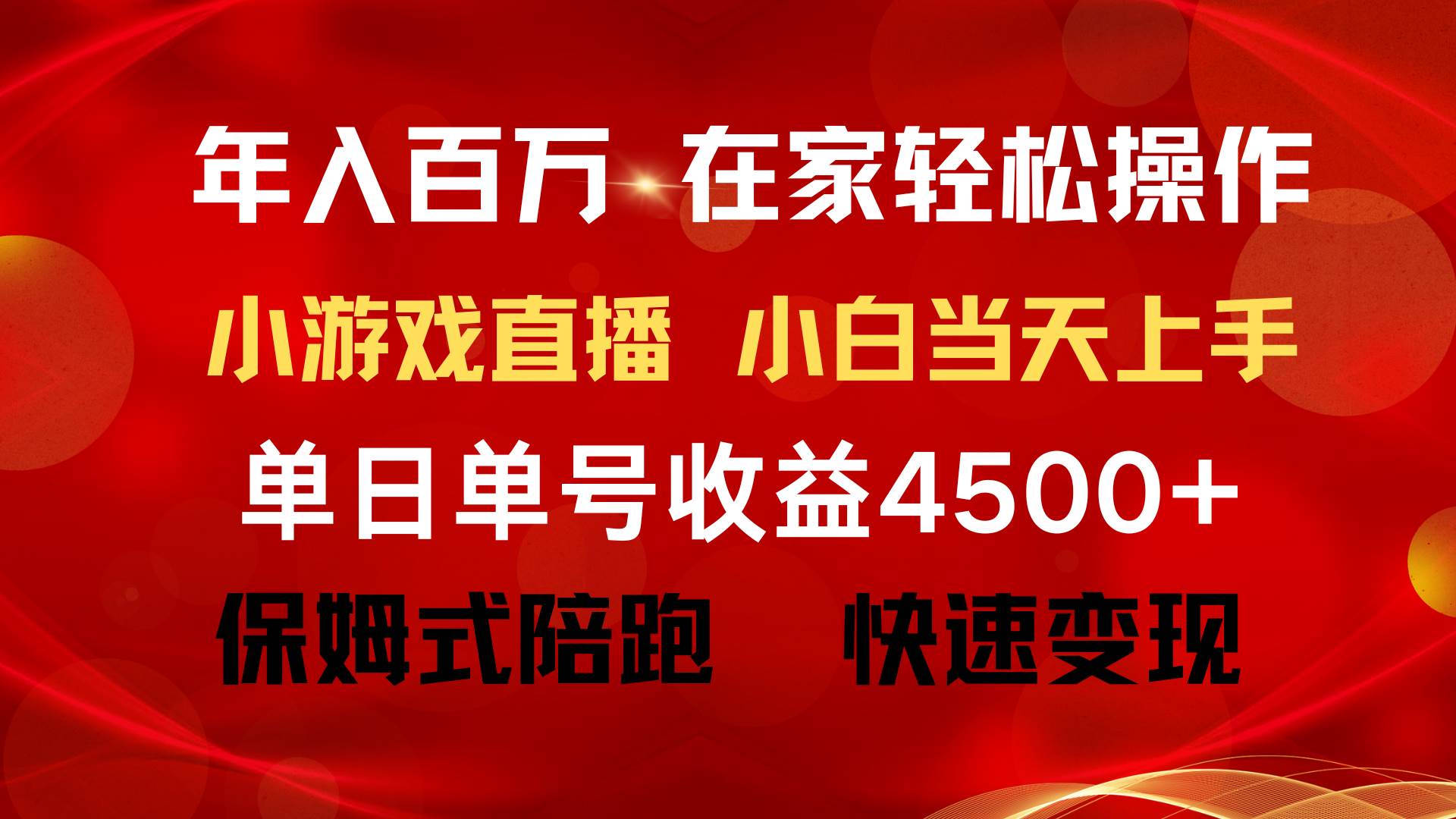 年入百万 普通人翻身项目 ，月收益15万+，不用露脸只说话直播找茬类小游…聚创吧-网创项目资源站-副业项目-创业项目-搞钱项目聚创吧
