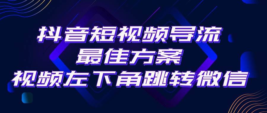 抖音短视频引流导流最佳方案，视频左下角跳转微信，外面500一单，利润200+聚创吧-网创项目资源站-副业项目-创业项目-搞钱项目聚创吧